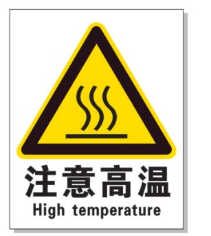 江北耐高温警示标签 